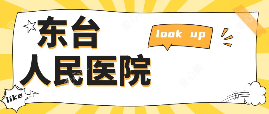 东台人民医院