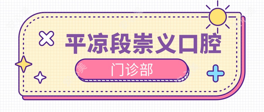 平凉段崇义口腔门诊部
