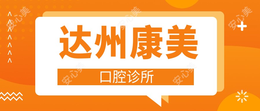 达州康美口腔诊所