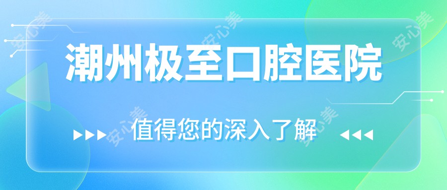 潮州极至口腔医院