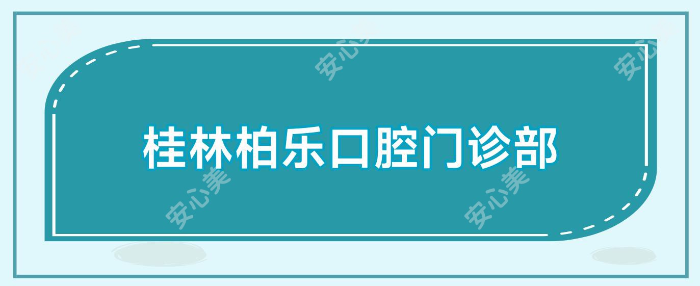 桂林柏乐口腔门诊部