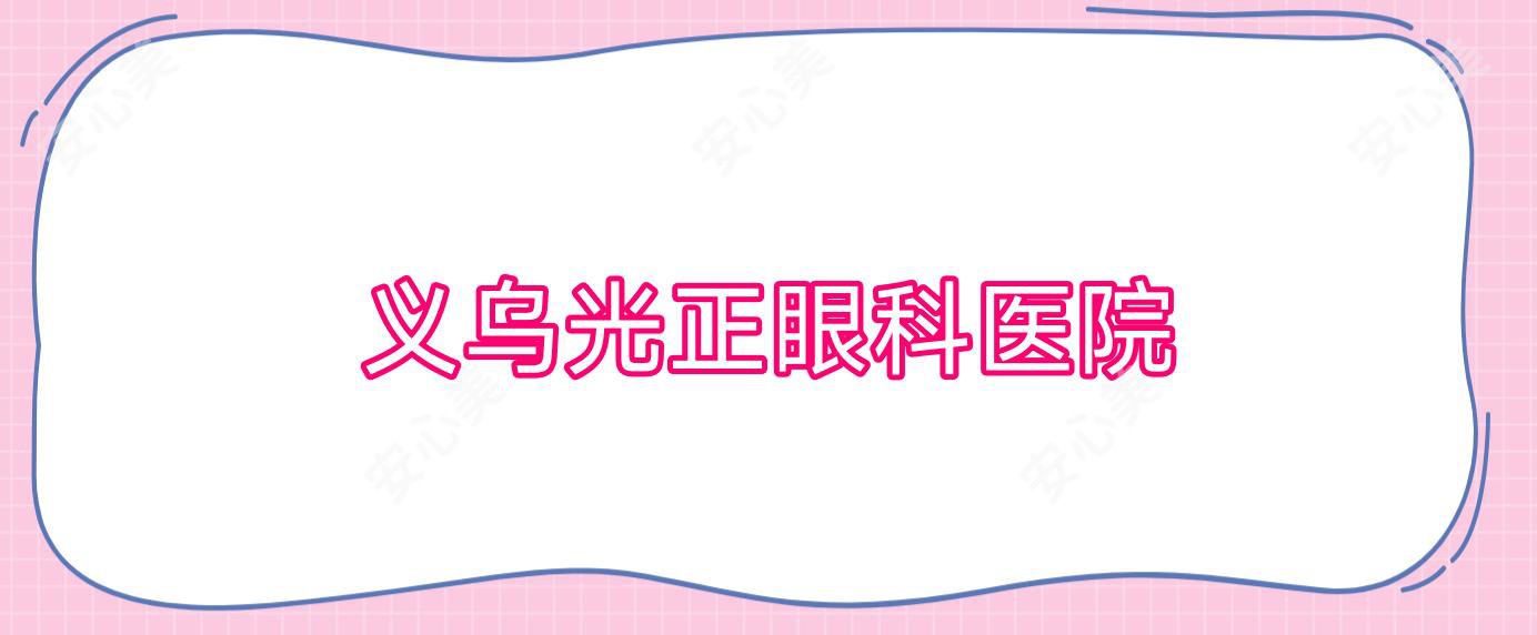义乌光正眼科医院