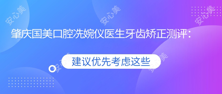 肇庆国美口腔冼婉仪医生牙齿矫正测评:隐形矫正疗效自然,金属矫正性价比高