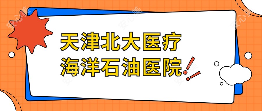 天津北大医疗海洋石油医院