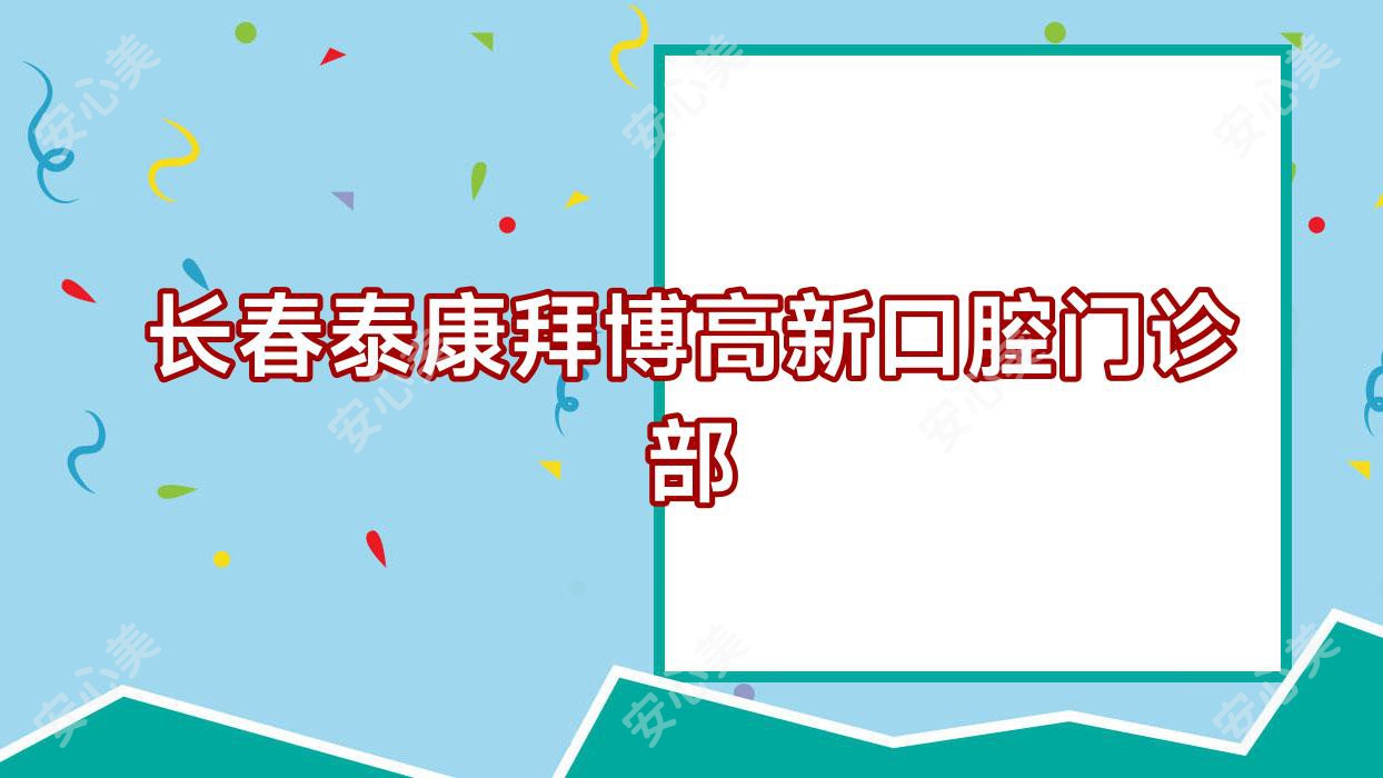 长春泰康拜博高新口腔门诊部