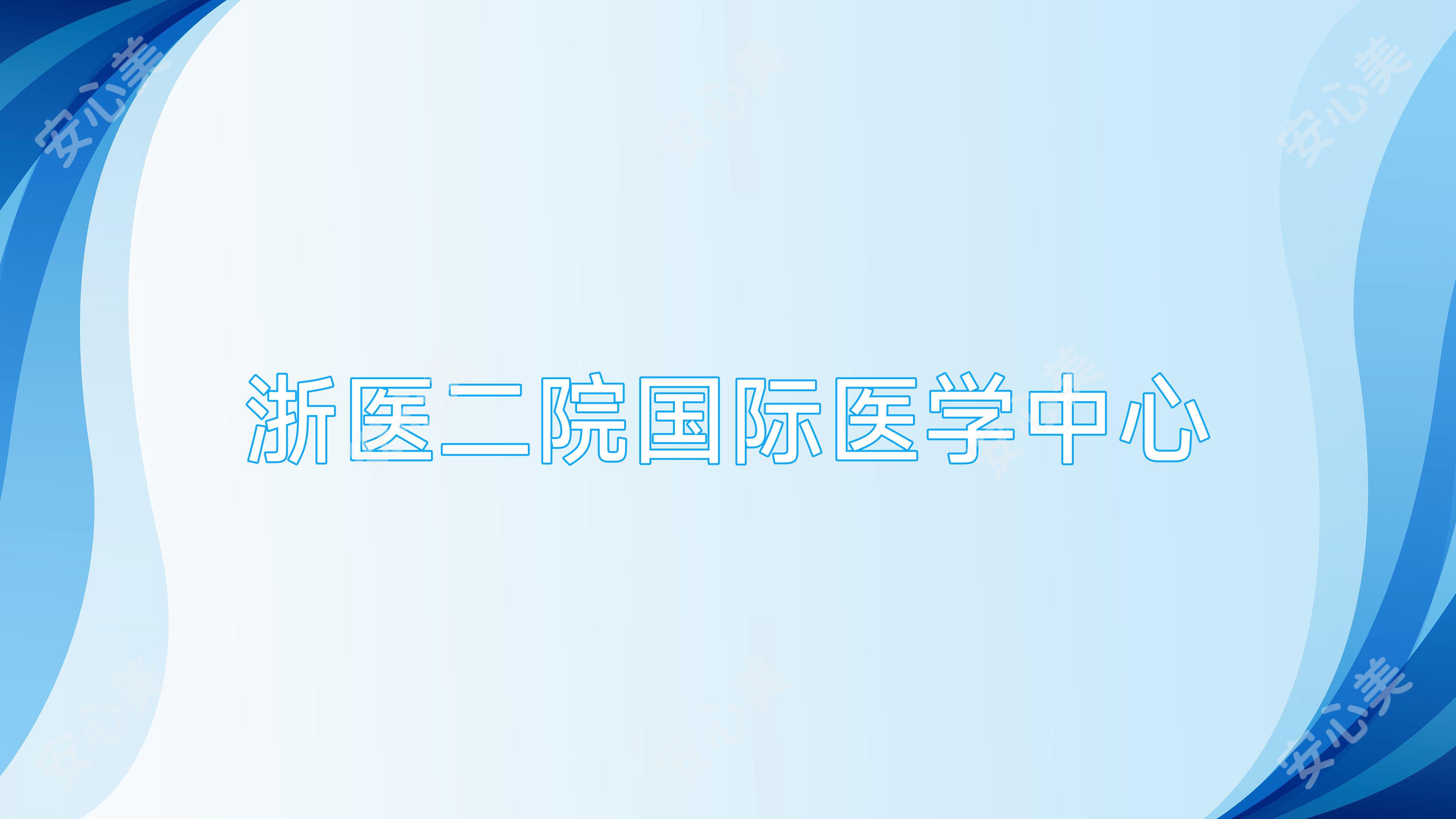 浙医二院国内外医学中心