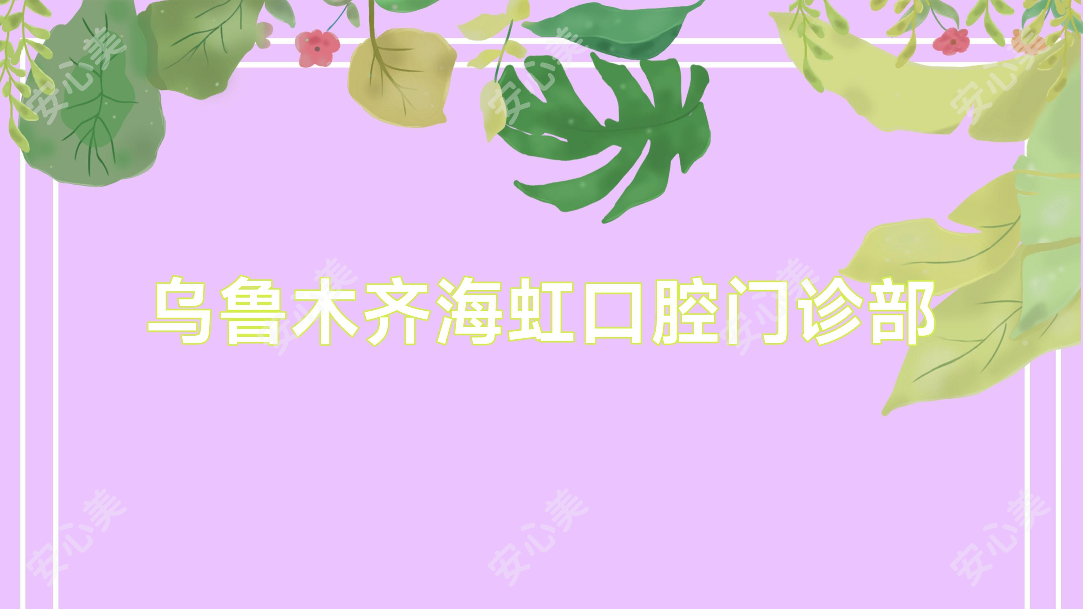 乌鲁木齐海虹口腔门诊部