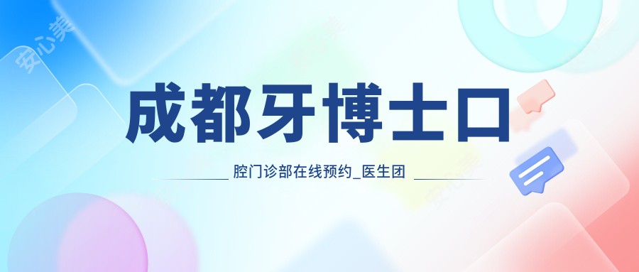 成都牙博士口腔门诊部在线预约_医生团队_实例