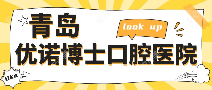 青岛优诺博士口腔医院