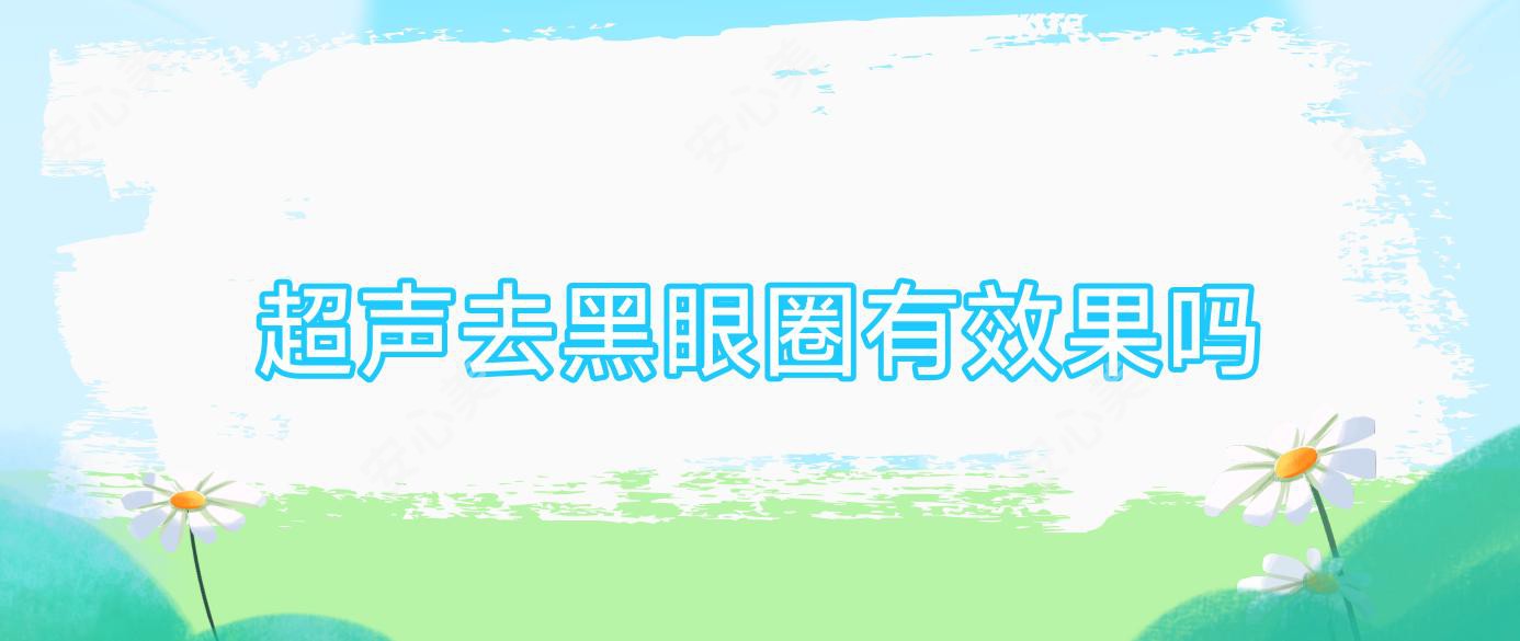 超声去黑眼圈有疗效吗