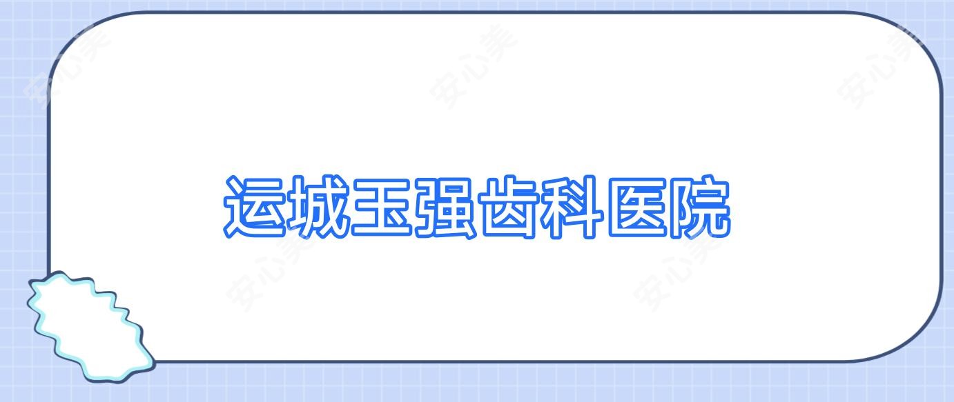 运城玉强齿科医院
