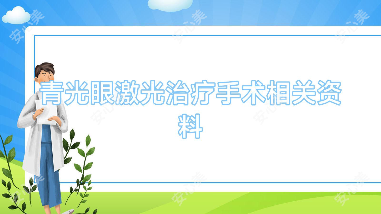 青光眼激光治疗手术相关资料