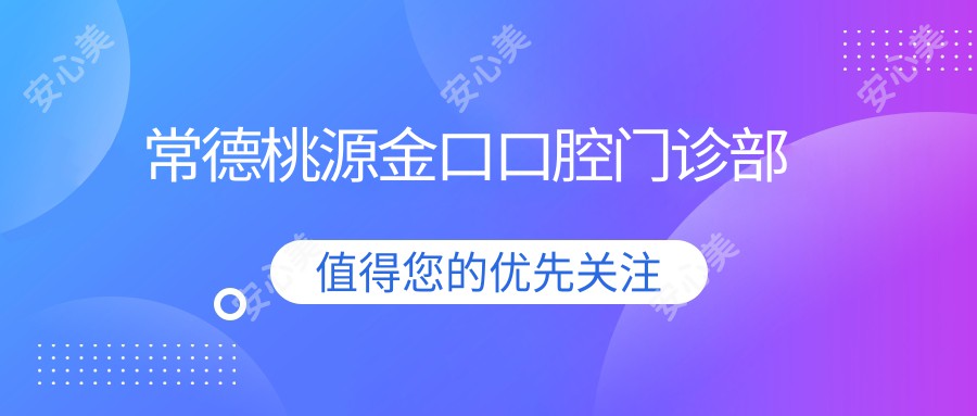 常德桃源金口口腔门诊部