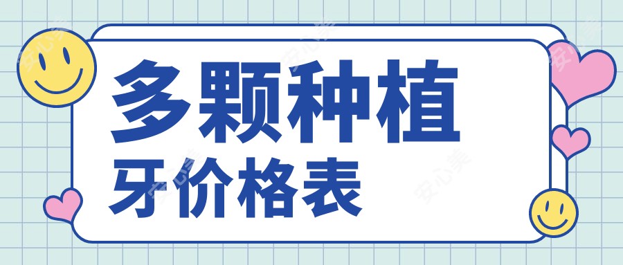 多颗种植牙价格表