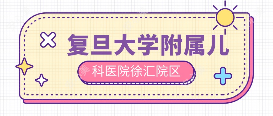 复旦大学附属儿科医院徐汇院区
