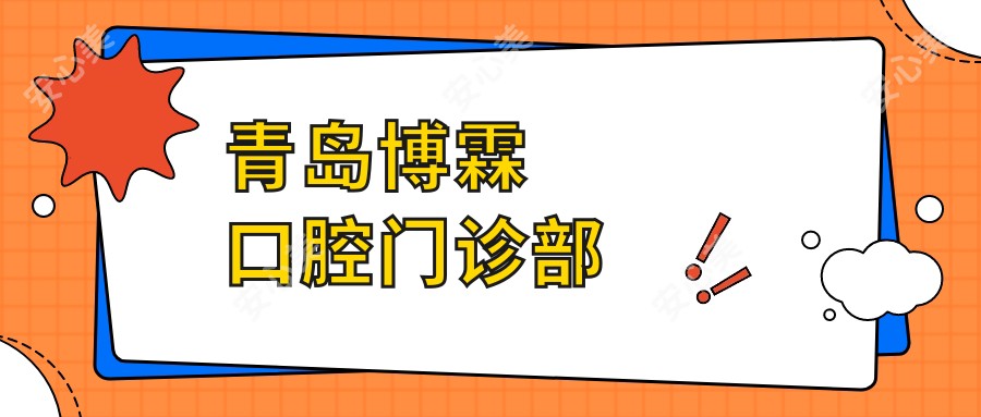 青岛博霖口腔门诊部