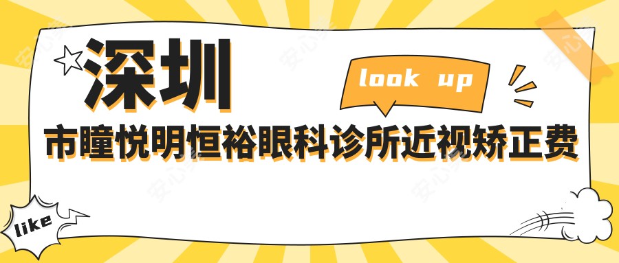 深圳市瞳悦明恒裕眼科诊所近视矫正费用揭秘？全飞秒近视手术约1.5W+ 半飞秒1.2W+ ICL晶体植入2.8W+