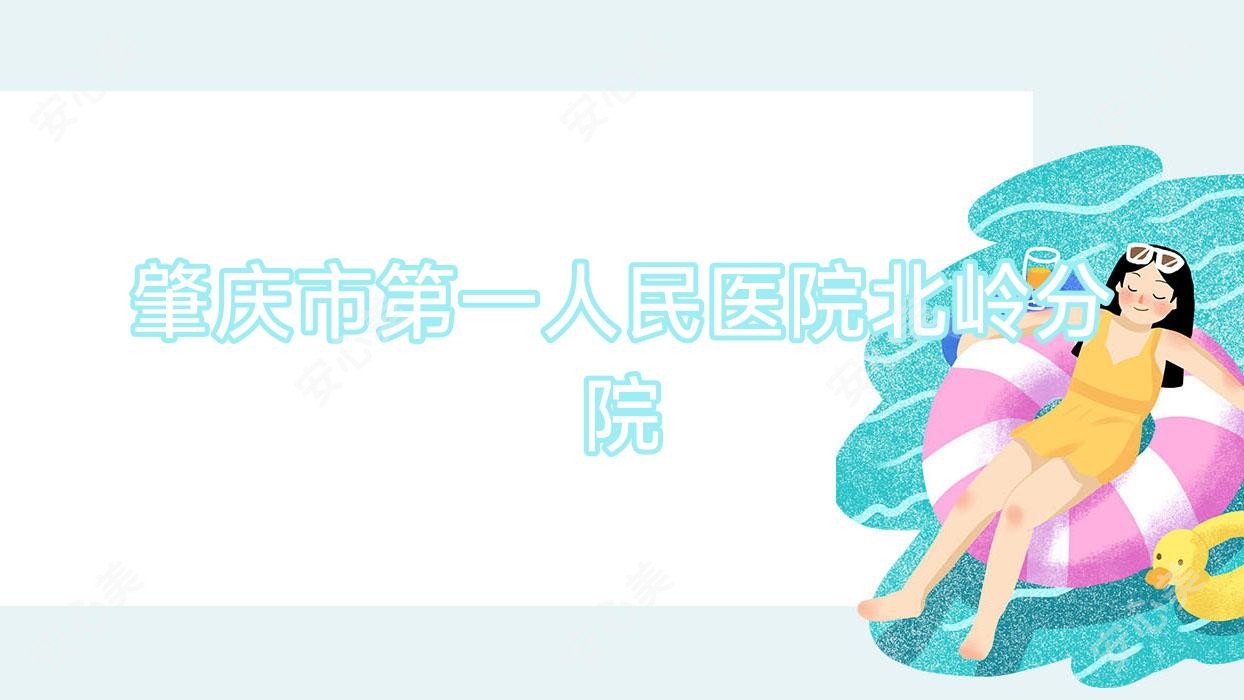 肇庆市一人民医院北岭分院