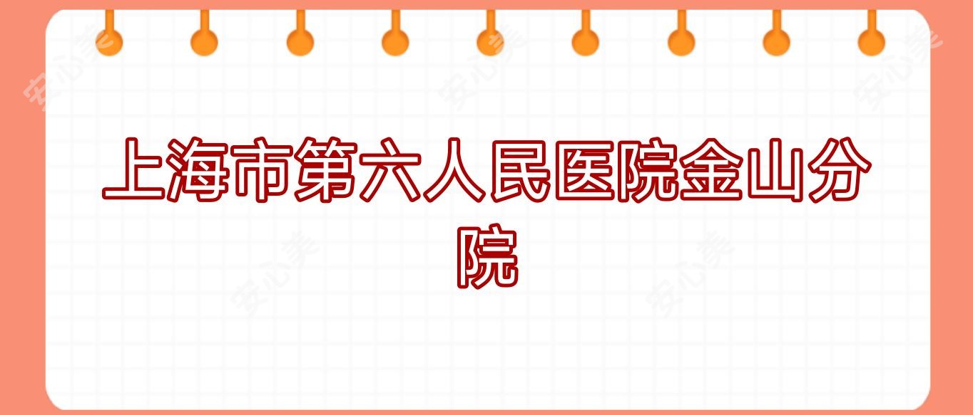 上海市第六人民医院金山分院