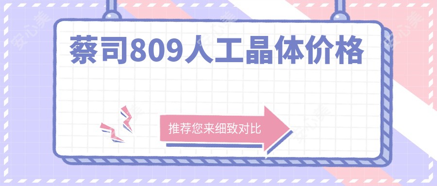 蔡司809人工晶体价格