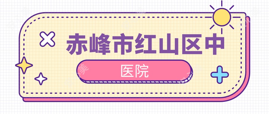 赤峰市红山区中医院