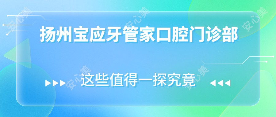 扬州宝应牙管家口腔门诊部