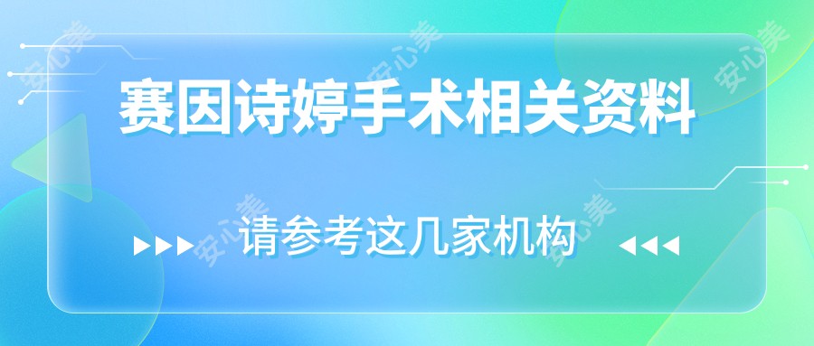 赛因诗婷手术相关资料