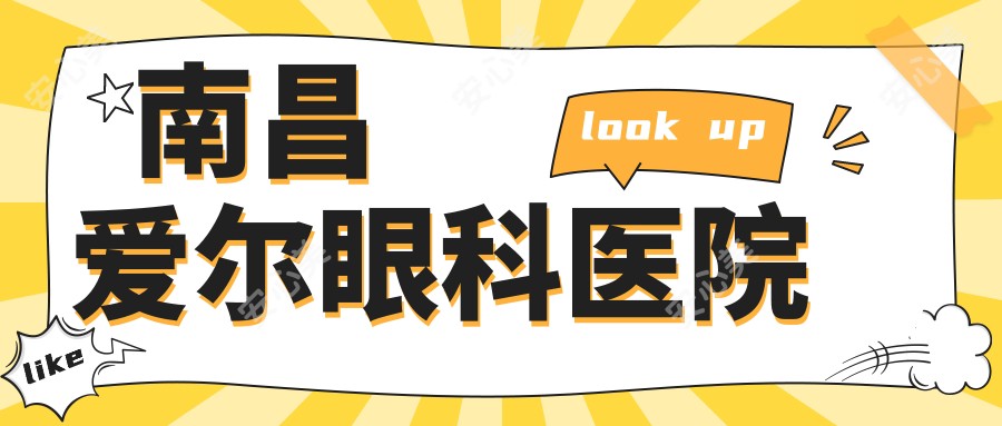 南昌爱尔眼科医院