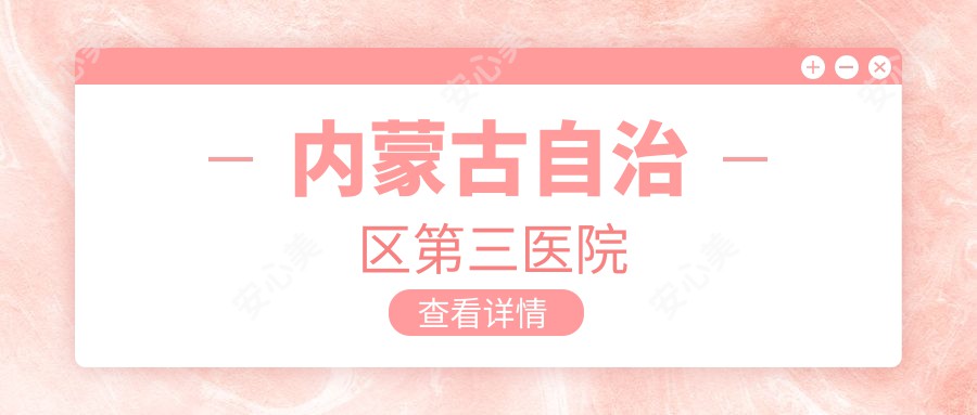 内蒙古自治区第三医院
