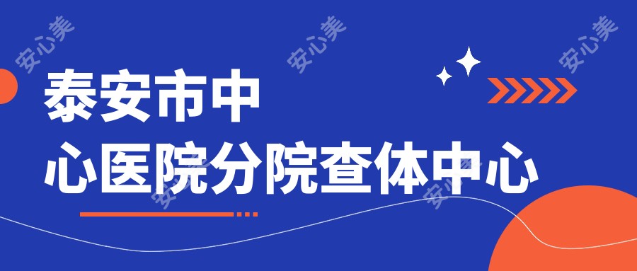 泰安市中心医院分院查体中心