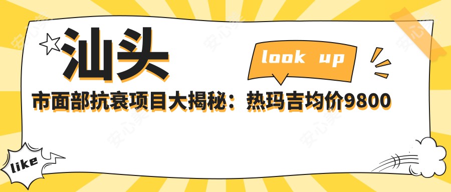 汕头市面部抗衰项目大揭秘：热玛吉均价9800元，VS热玛吉哪个更适合你？2种抗衰方式优缺点及价格对比解析