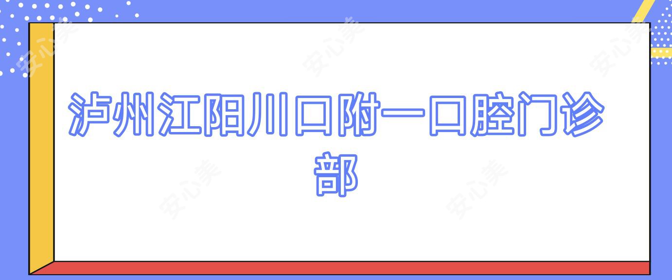 泸州江阳川口附一口腔门诊部