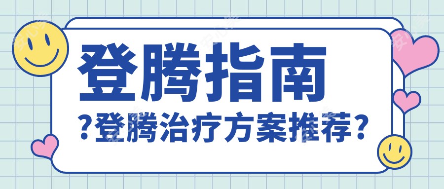 登腾指南?登腾治疗方案推荐?