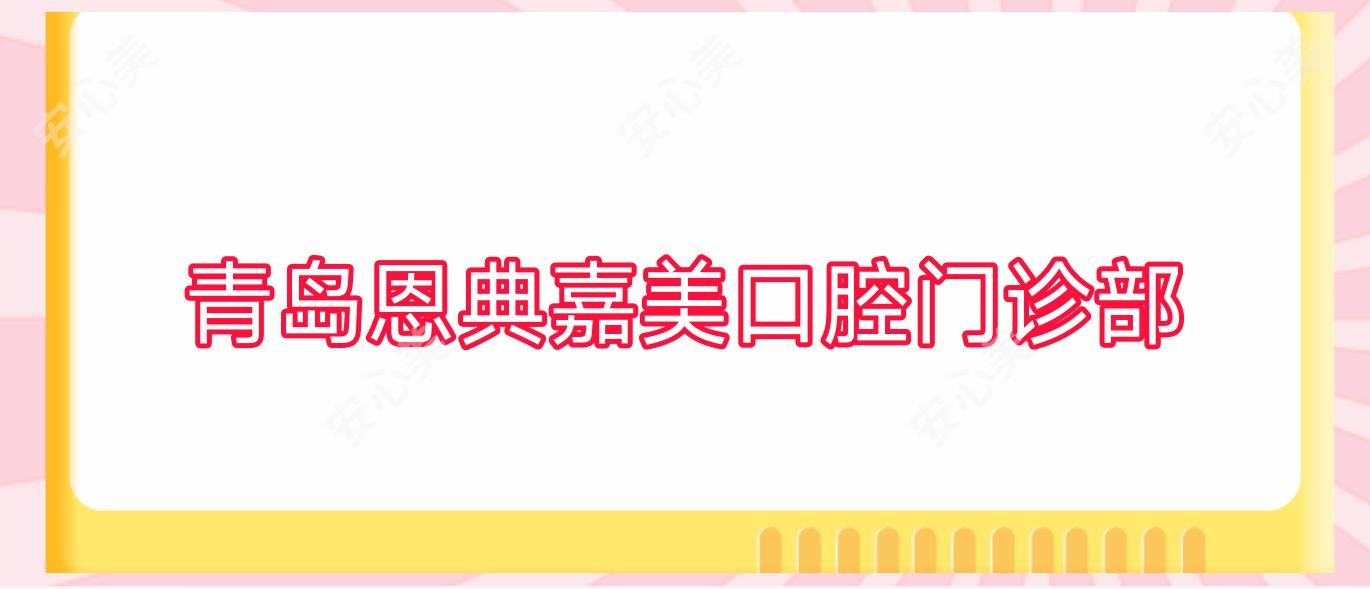 青岛恩典嘉美口腔门诊部
