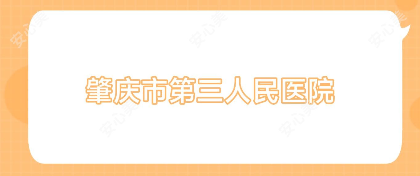 肇庆市第三人民医院