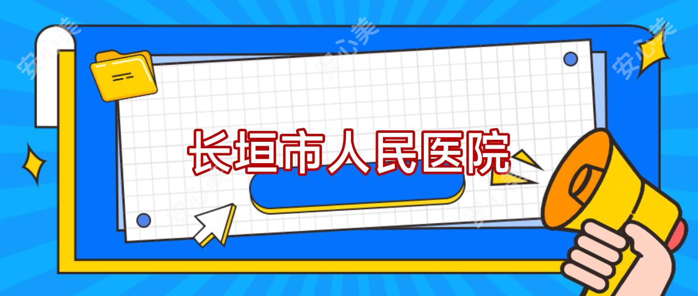 长垣市人民医院