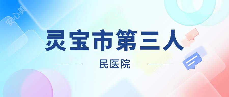 灵宝市第三人民医院