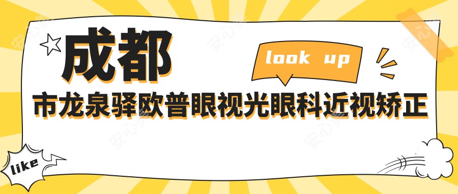 成都市龙泉驿欧普眼视光眼科近视矫正费用揭秘？激光手术约1W+/全飞秒精选方案近2W+/ICL晶体植入3W+