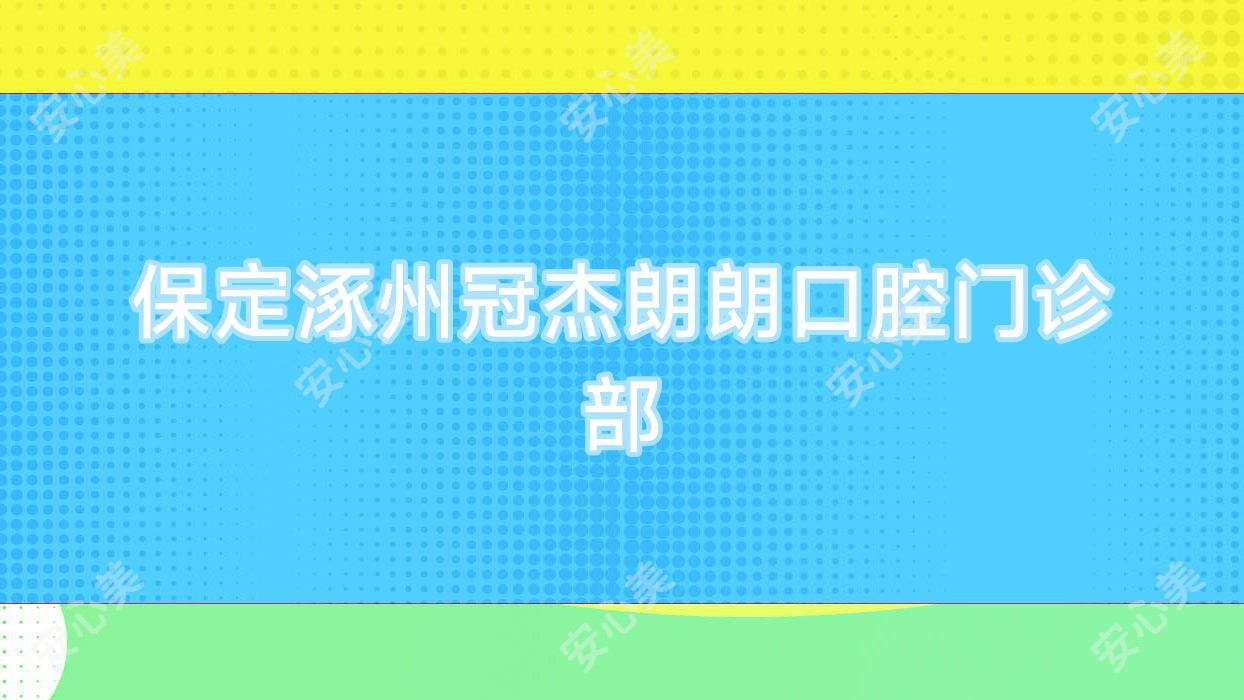 保定涿州冠杰朗朗口腔门诊部