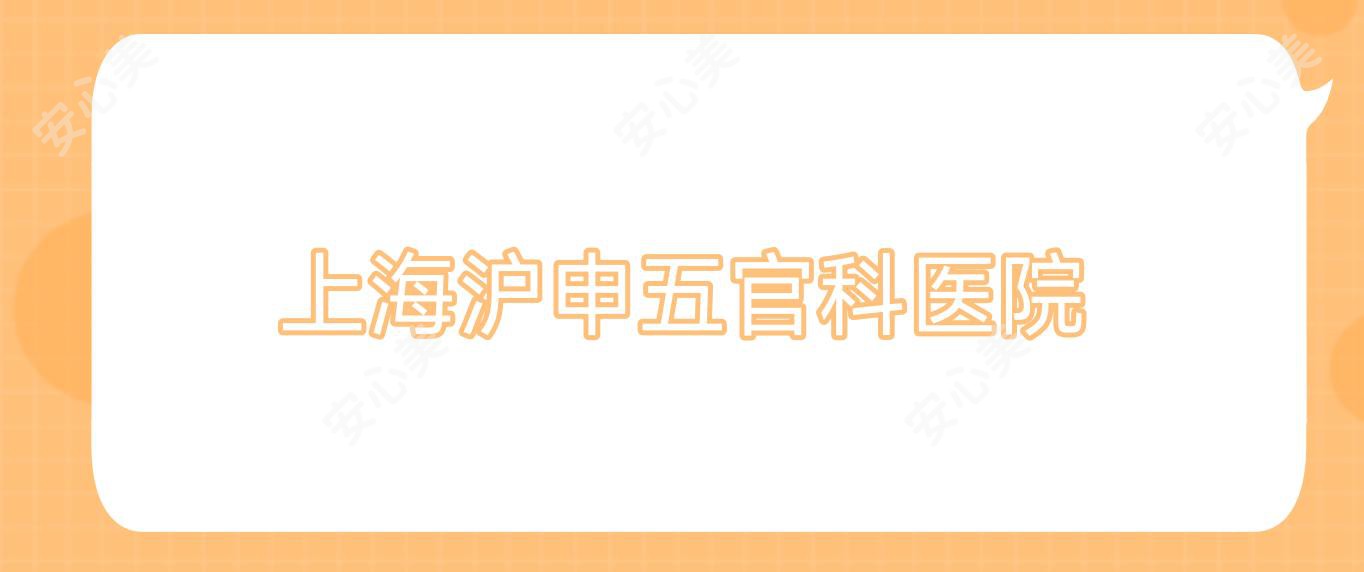 上海沪申眼鼻科医院