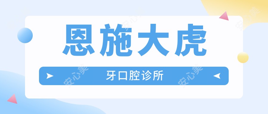 恩施大虎牙口腔诊所