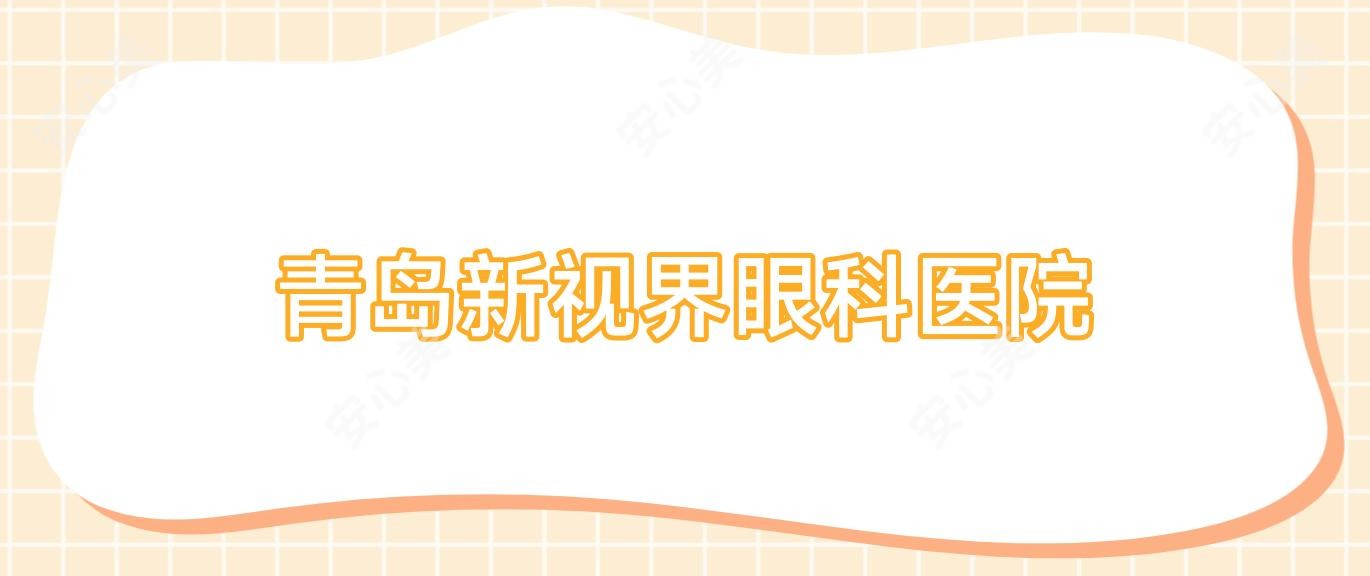 青岛新视界眼科医院