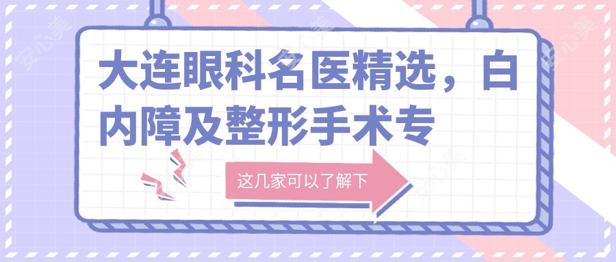 大连眼科名医精选，白内障及整形手术医生推荐