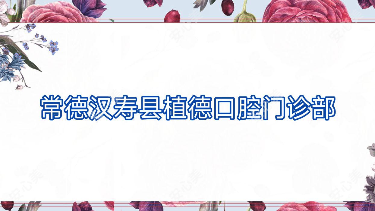 常德汉寿县植德口腔门诊部