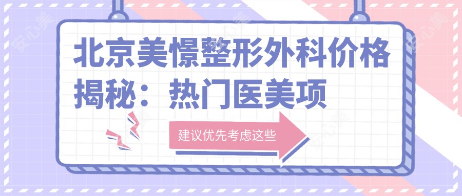 北京美憬整形外科价格揭秘：热门医美项目如隆鼻眼综合费用一览