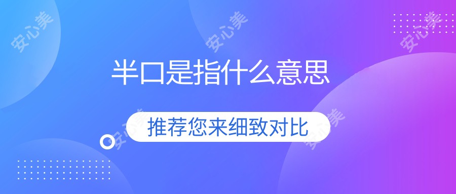 半口是指什么意思