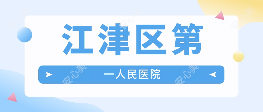 江津区一人民医院