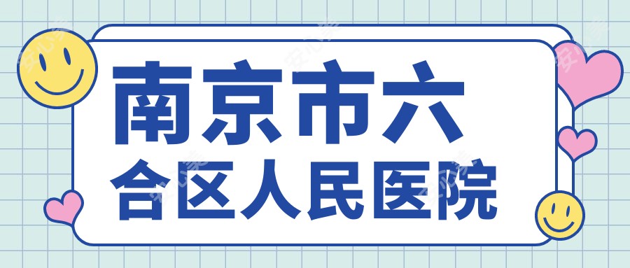 南京市六合区人民医院