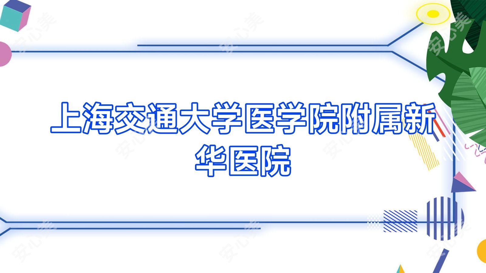 上海交通大学医学院附属新华医院