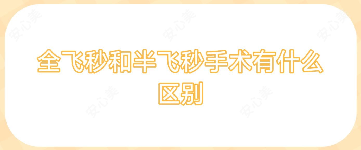 全飞秒和半飞秒手术有什么区别